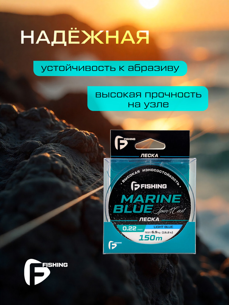 Леска Marine Blue Spin F-FISHING 150м 0,22мм 6,9кг/15,2lb