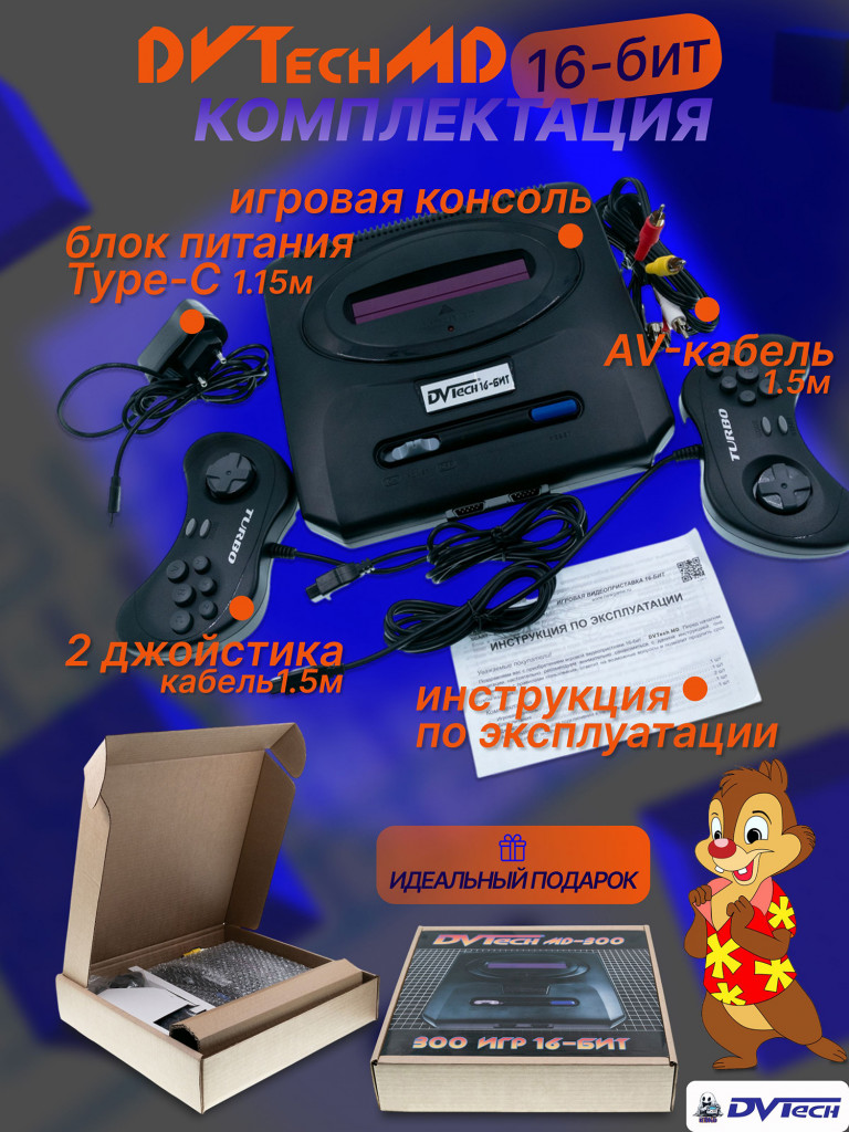 Игровая приставка 16-бит DVTech MD (300 игр)