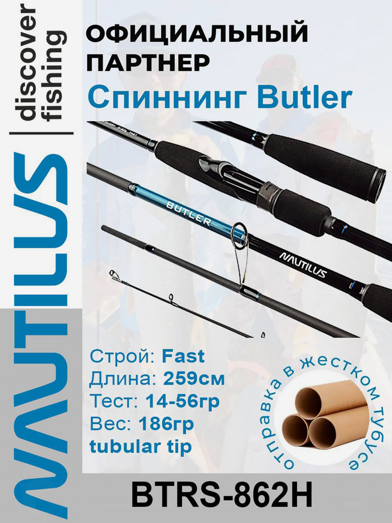 Спиннинг Nautilus Butler BTRS-862H 259см 14-56гр