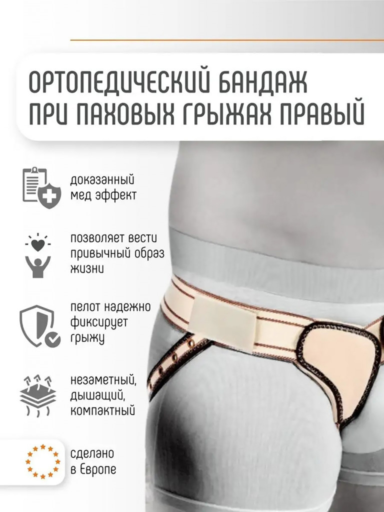 Паховый бандаж. Правый