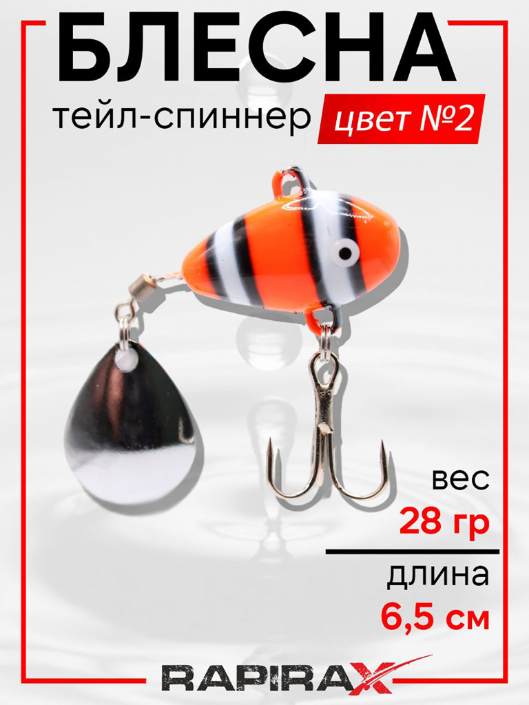 Блесна Тейл-спиннер RapiraX 28 гр цв.2