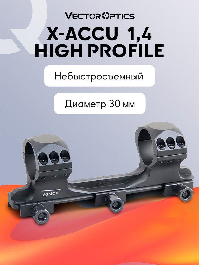 Кольца для прицела 30 мм Vector Optics с наклоном 20 MOA