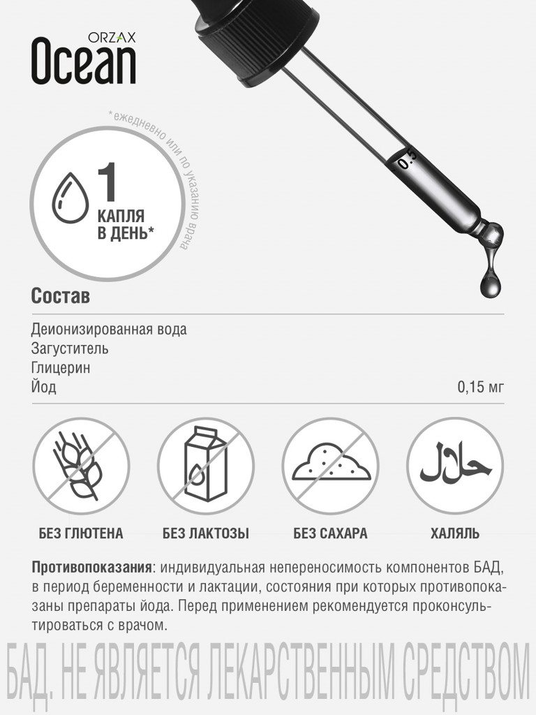Йод ORZAX Ocean 30 мл для щитовидной железы