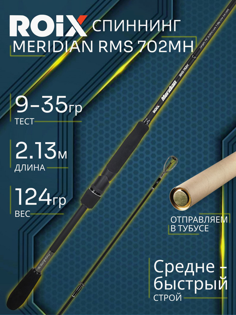 Спиннинг Roix MERIDIAN RMS 702MH 2.13м 9-35гр