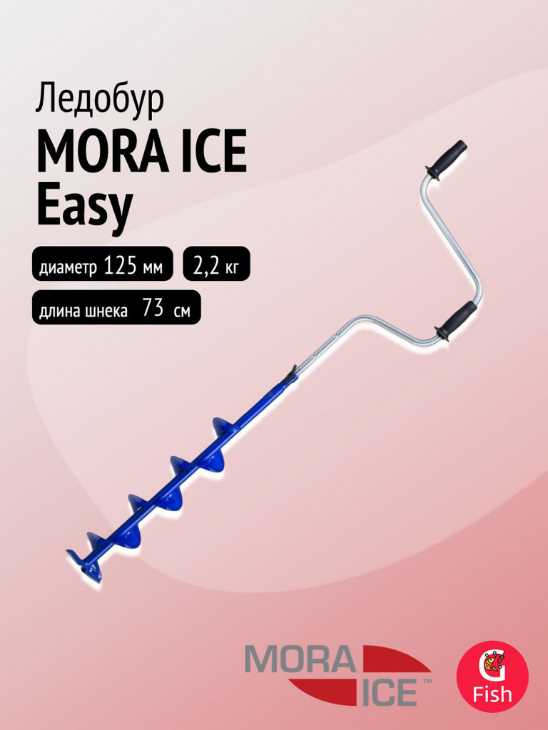 Ледобур MORA ICE Easy 125 мм (ICE-MM0106)