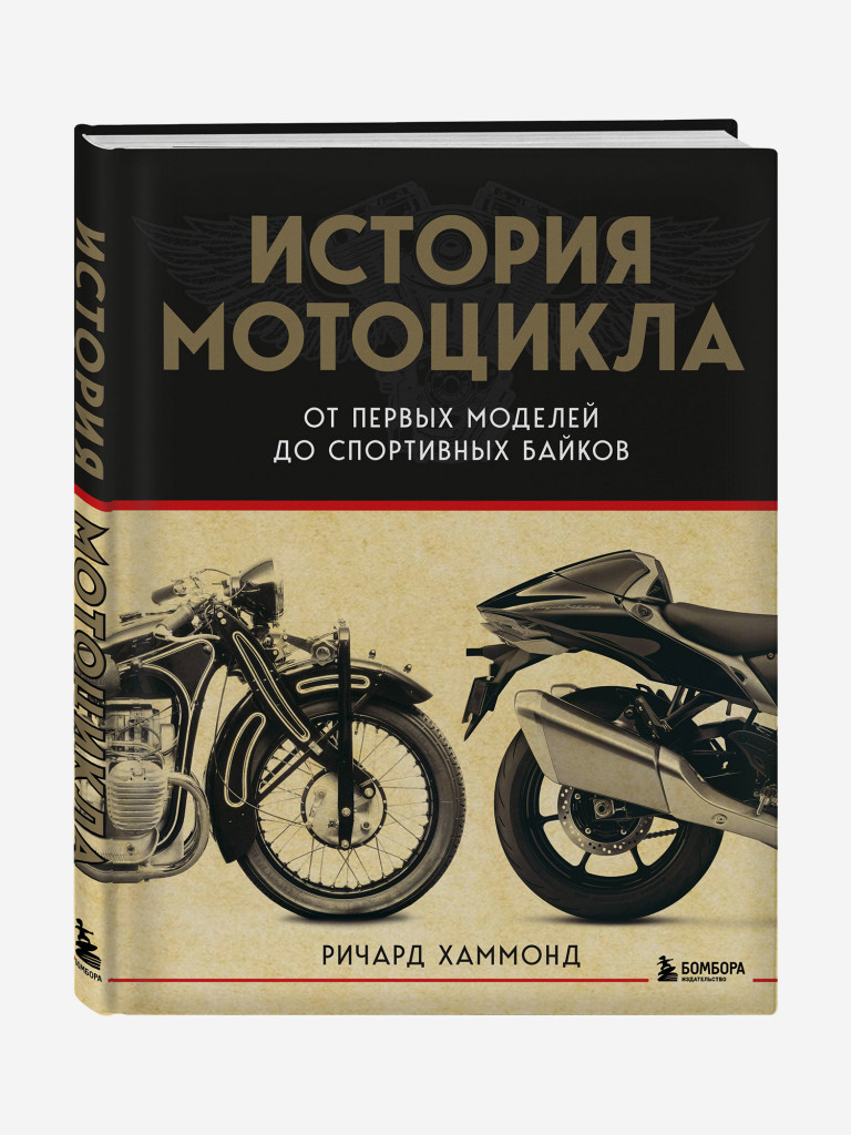 Книга История мотоцикла. От первой модели до спортивных байков(2-е издание). Издательство Эксмо