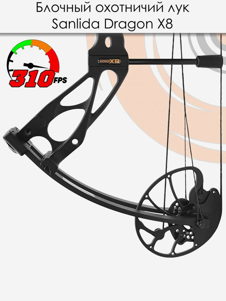 Лук блочный Sanlida Dragon X8 черный KIT (с комплектом аксессуаров)