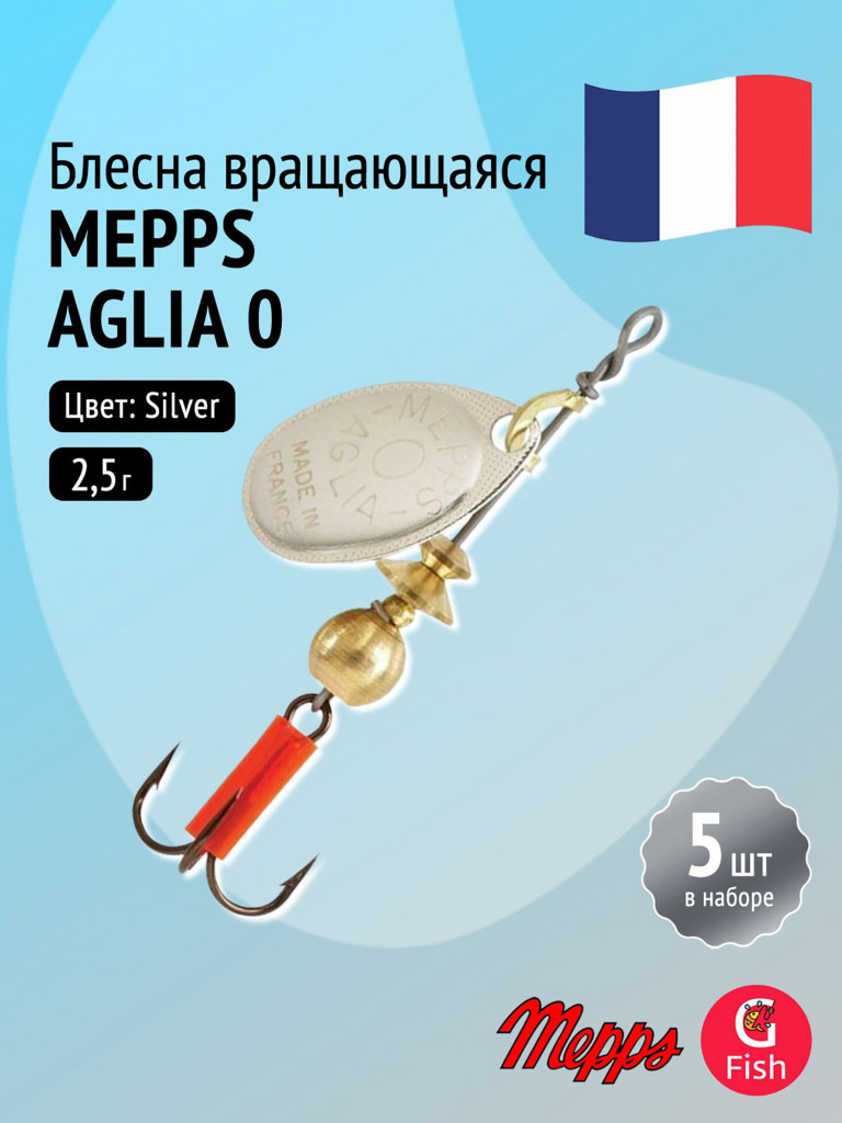 Блесна для рыбалки вертушка Mepps AGLIA 0, Silver, комплект из 5 штук
