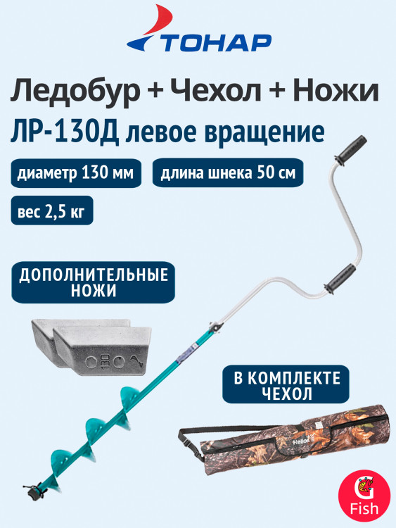 Ледобур ТОНАР ЛР-130Д левое вращение (LK-130LD) + чехол для ледобура + доп. комплект ножей