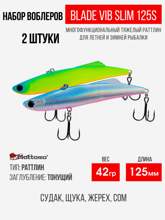 Набор воблеров Blade VIB Slim 125S "2 в1" цв.mix-5