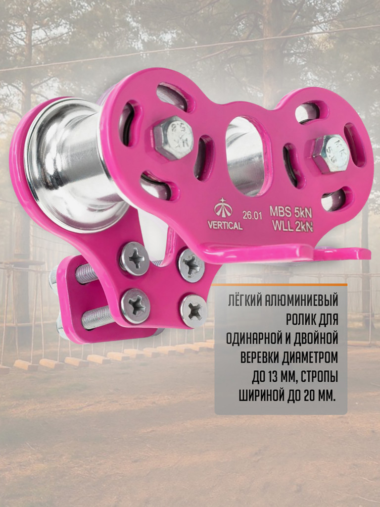 Ролик "Трек" розовый. Вертикаль