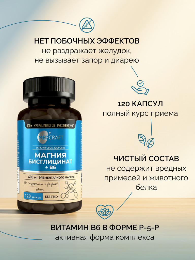 Магния бисглицинат 600 мг с витамином B6, MedCraft, 120 капс.