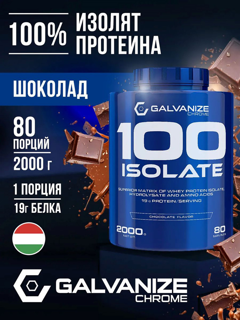 Изолят Galvanize Nutrition C100, 2 кг, шоколад