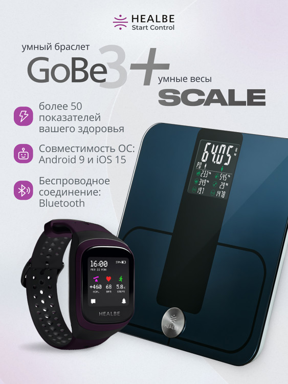 Комплект HEALBE Start Control Умный фитнес браслет GoBe3 и умные весы Scale, цвет фиолетовый/черный