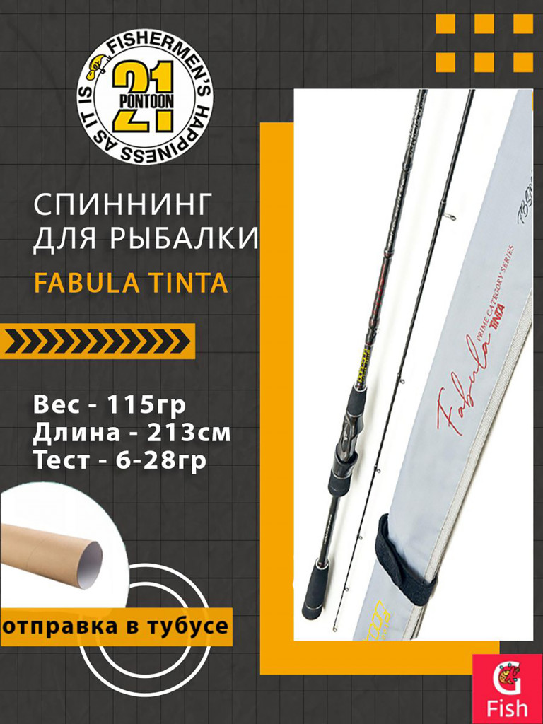 Спиннинг Pontoon21 Fabula Tinta, 213см., 6.0-28.0 гр., 8-18Lb., Fast
