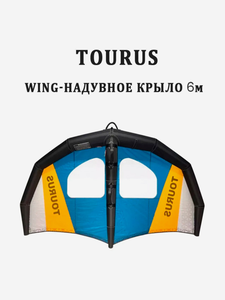 Надувное крыло-wing 6кв.м Tourus TS-H-6m для сапборда гидрофойла и лонгборда