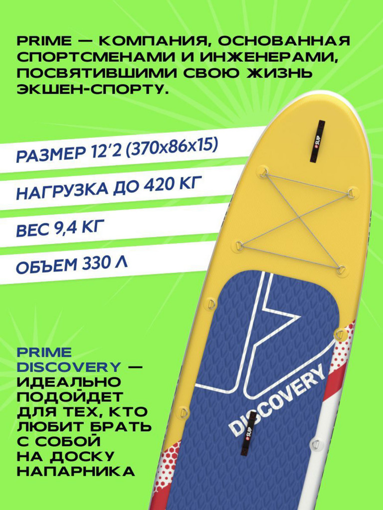 Сапборд PRIME DISCOVERY 12'2