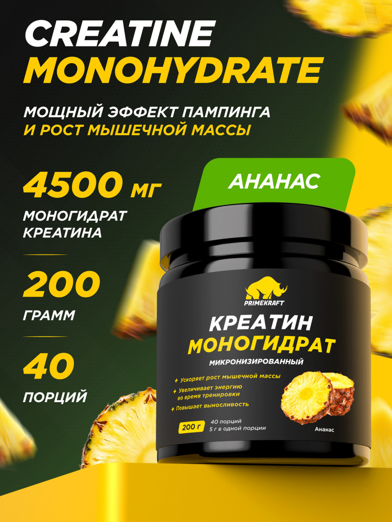 Креатин моногидрат PRIMEKRAFT со вкусом ананас, 200г