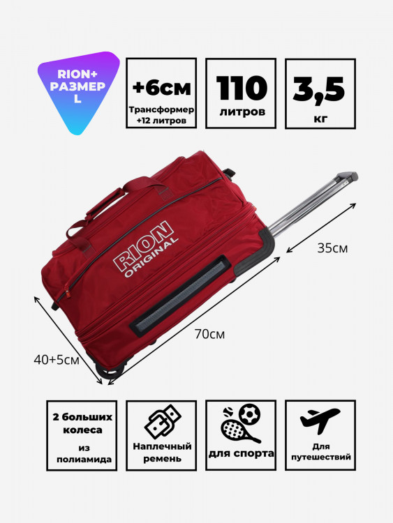 Дорожная сумка на колесах для путешествий и спорта Рион+ (RION+)