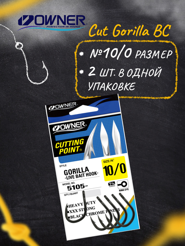 Крючок OWNER Cut Gorilla BC №10/0 2шт