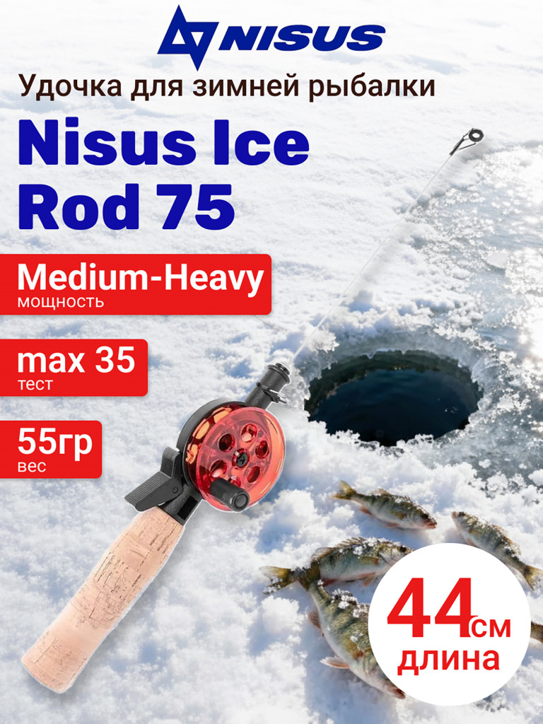 Удочка для зимней рыбалки Nisus Ice Rod 75