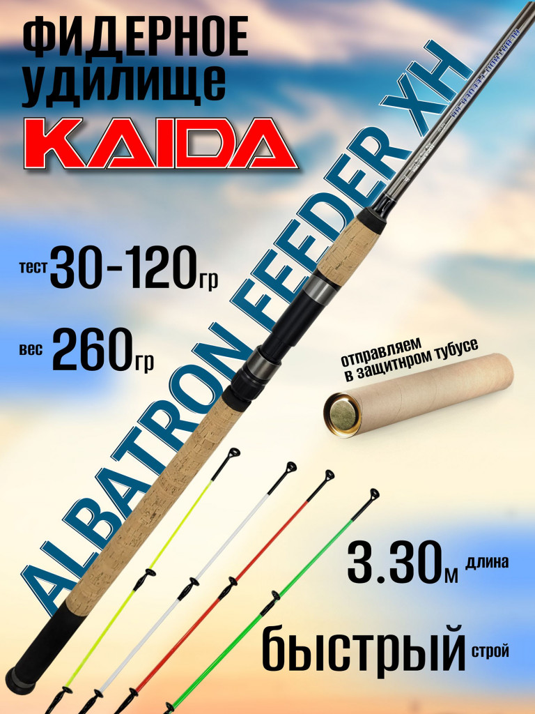 Фидер Kaida ALBATRON FEEDER XH 3.30м 30-120гр