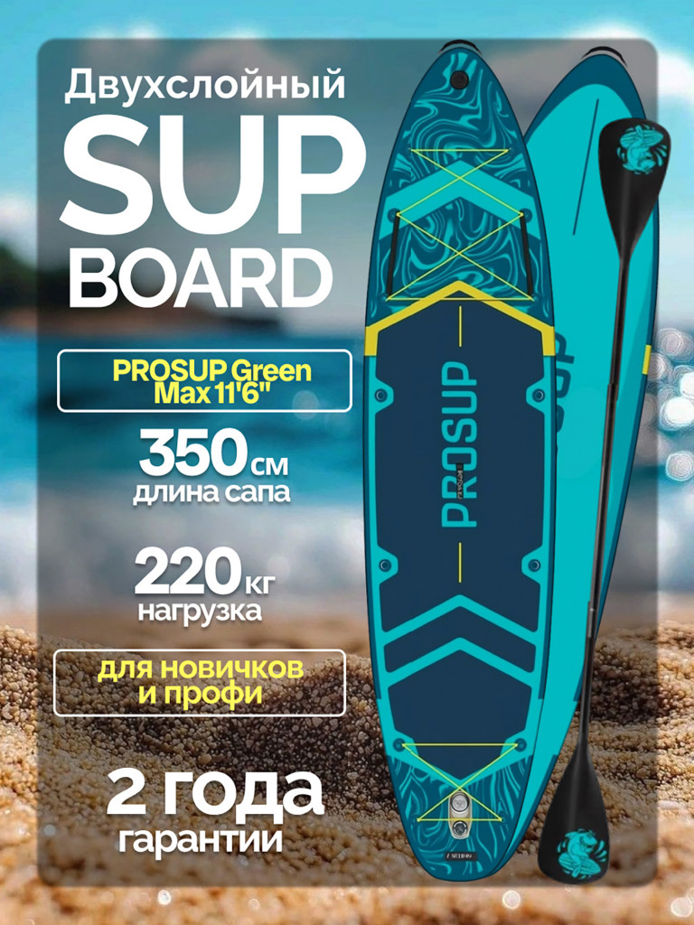 Туринговый двухслойный сапборд PROSUP 11'6 MAX GREEN