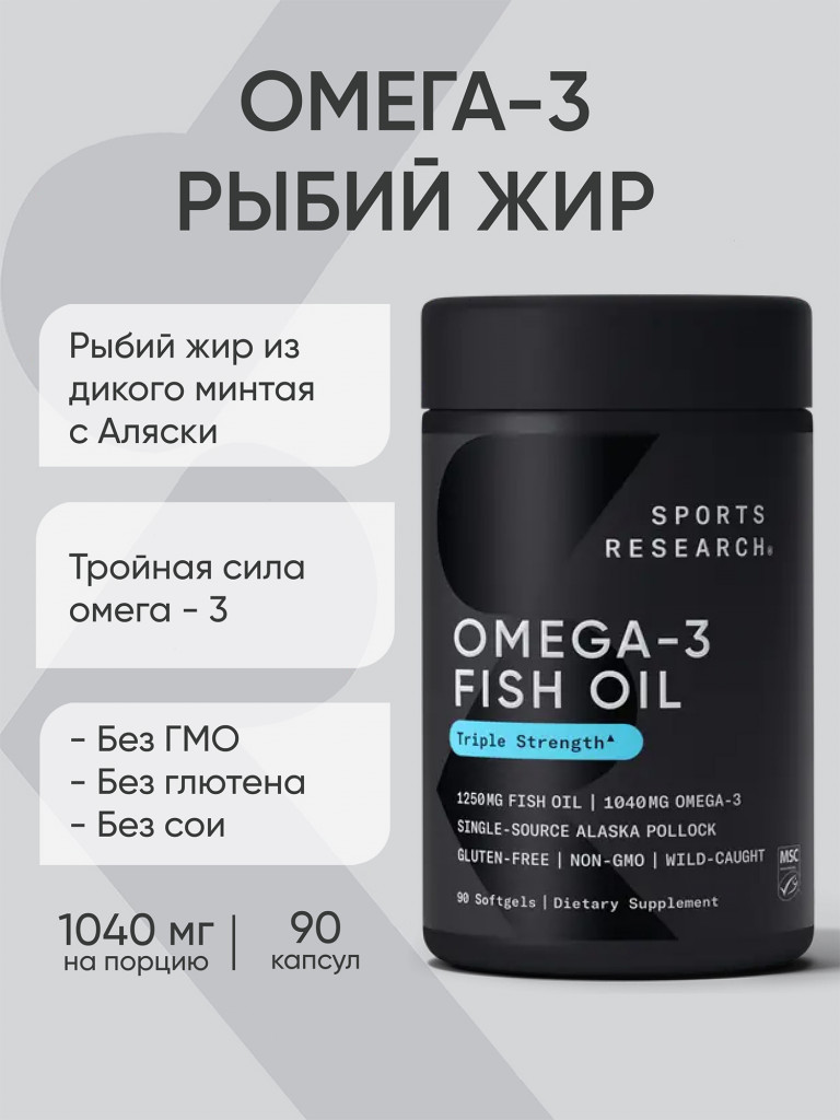 Омега 3 1040 мг из дикого минтая, Omega 3, рыбий жир, Sports Research, 90 капсул