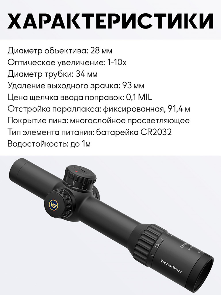Прицел оптический Vector Optics Continental 34mm ED 1-10x, с подсветкой