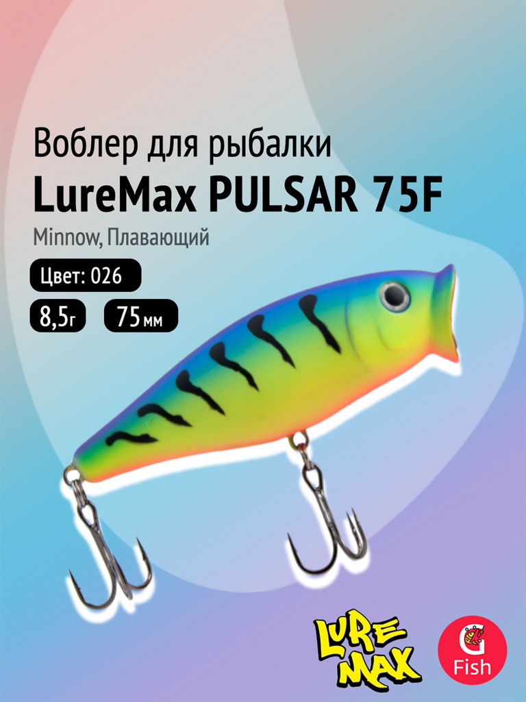 Воблер для рыбалки LureMax PULSAR 75F-026 8,5 г, плавающий, цвет 026