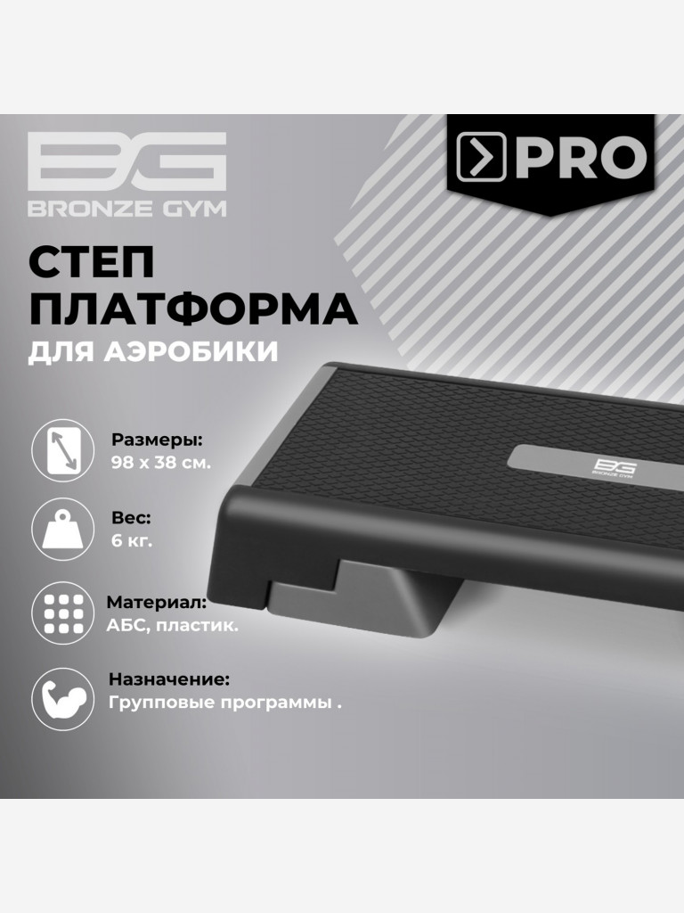 Степ-платформа для аэробики и фитнеса BRONZE GYM, 97см.