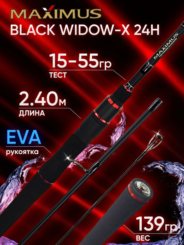 Спиннинг Maximus BLACK WIDOW-X 24L 2.40м 3-15гр 3-12Lb