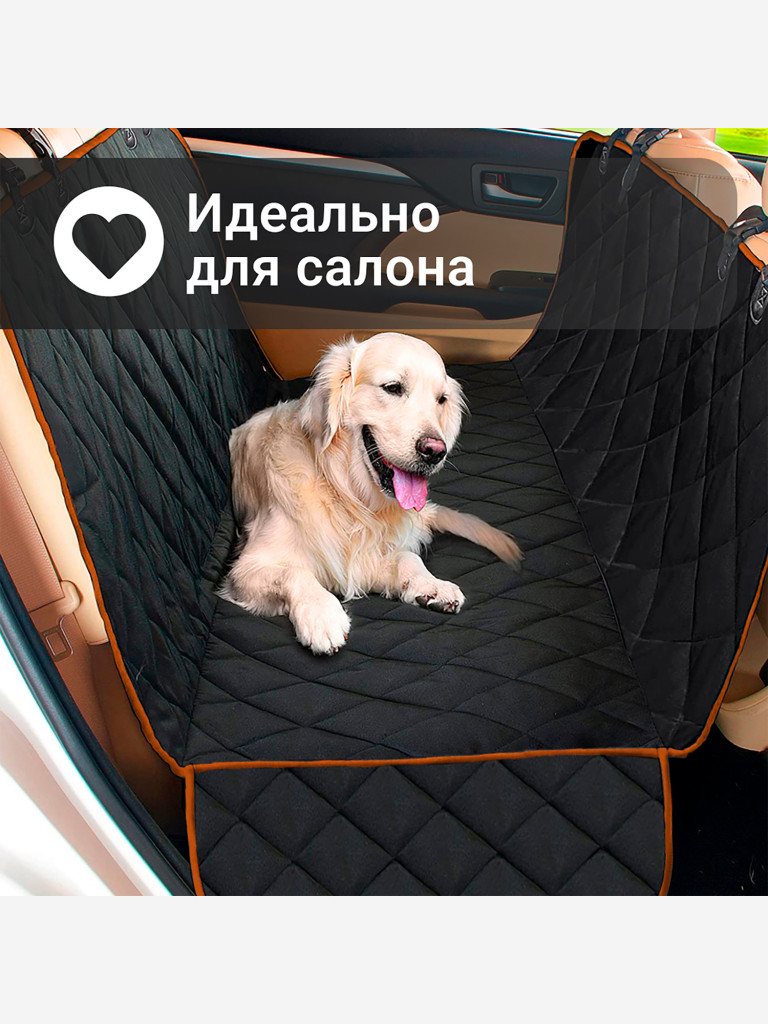 Комплект для перевозки собак в салоне автомобиля 137 x 147 см Petsy