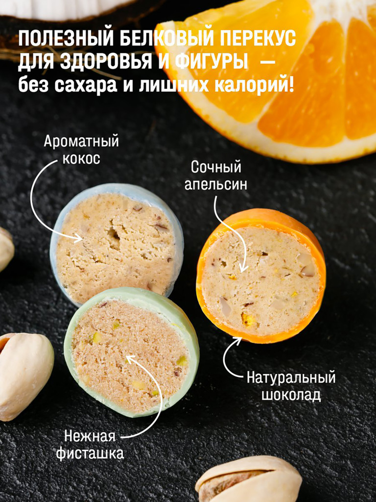 Конфеты протеиновые ассорти Mytruefit кокос, фисташка, апельсин, 35 г х 10 шт