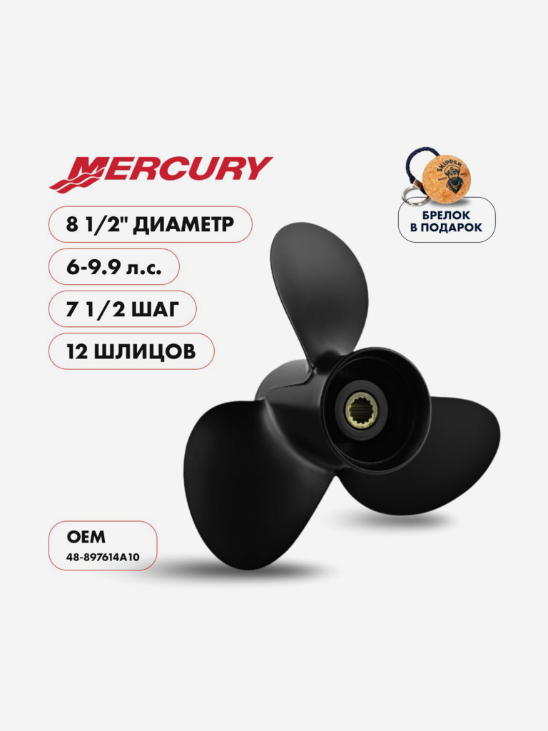 Винт гребной алюминиевый Skipper для Mercury 8-9.9 3x8-1/2"x7-1/2"