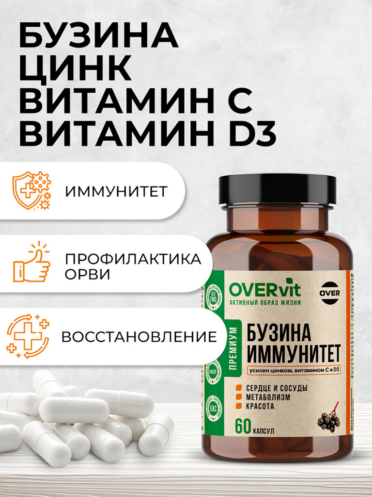 Бузина+Цинк+Витамин С+Витамин Д3,OVER,60 капсул