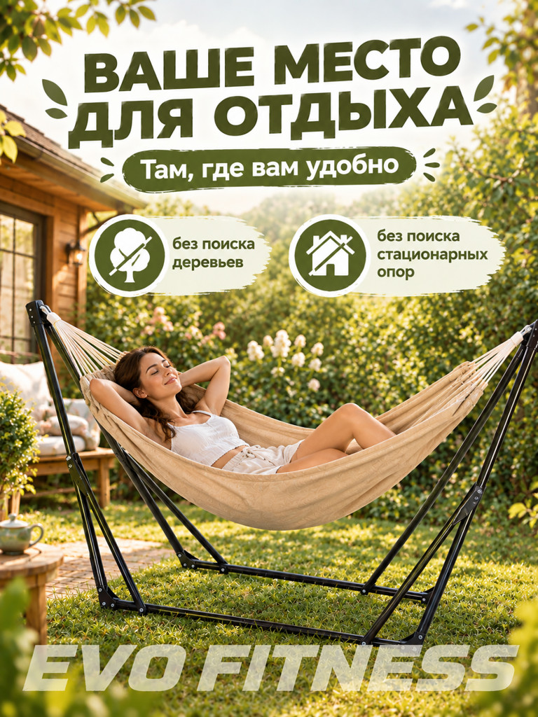 Гамак EVO FITNESS Relax с каркасом