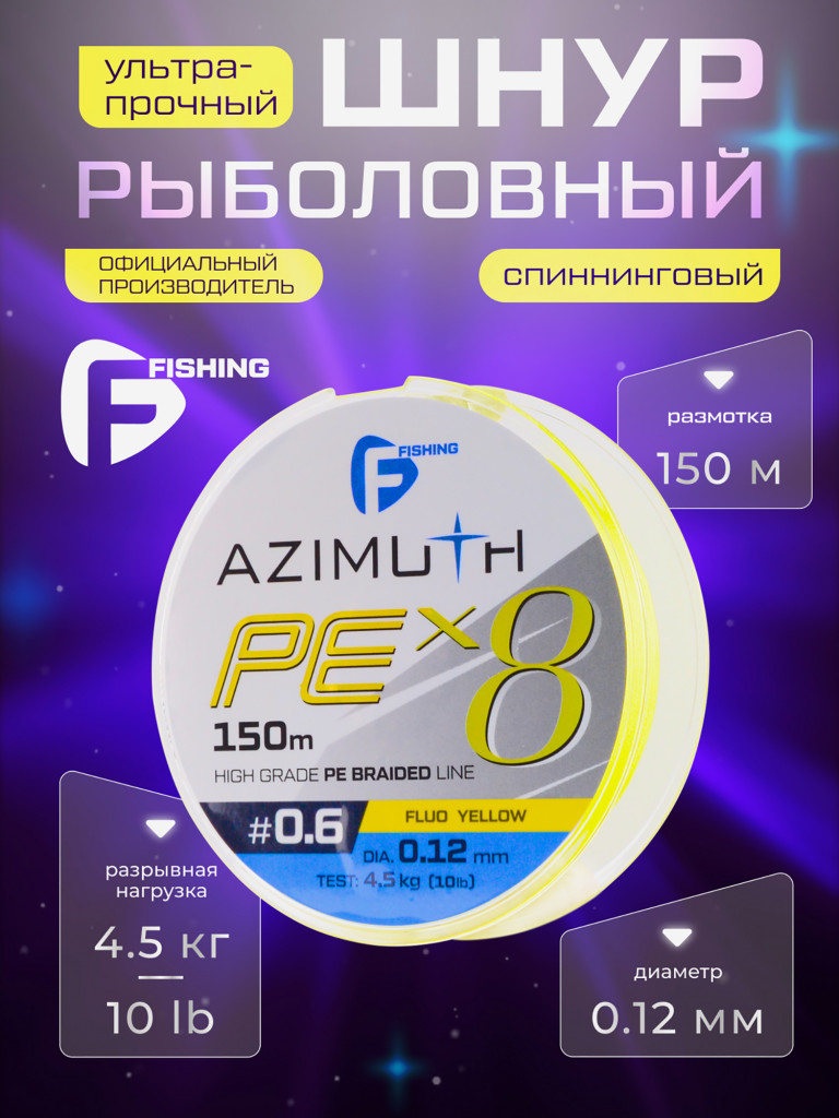 F-FISHING Шнур Azimuth PE X8 150м Fluo Yellow 0,12мм 4,5кг