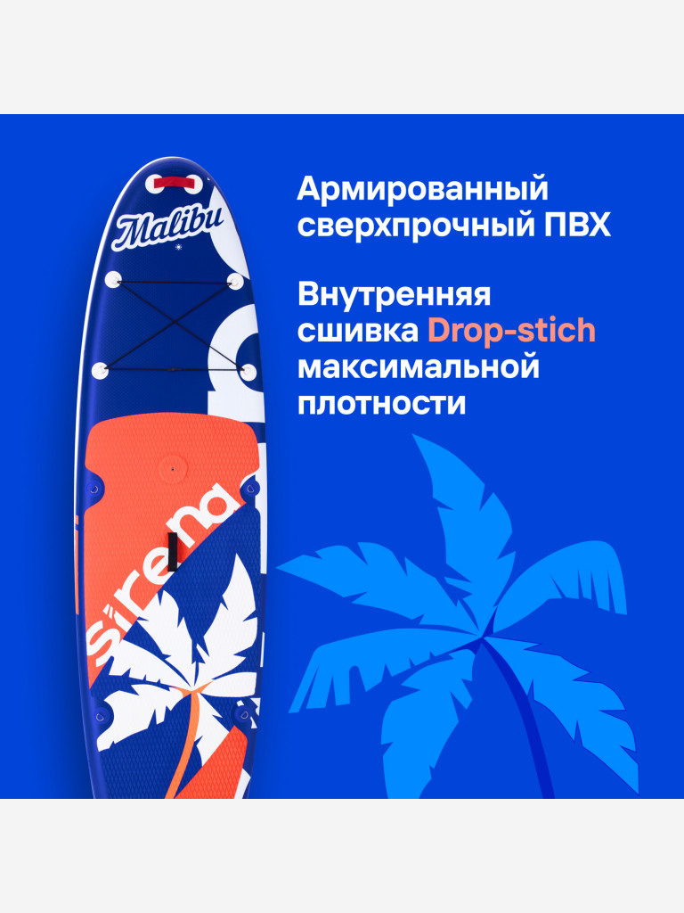 Надувная SUP-доска SIRENA MALIBU 11.6, 350*81*15см, двухслойная, с креплением для паруса, веслом, насосом и страховочным лишем