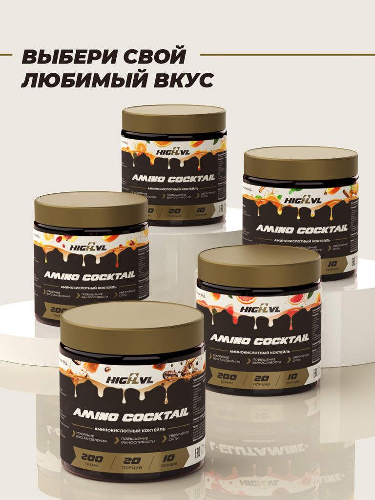 Амино коктейль, HIGHLVL, 200 г, грейпфрут