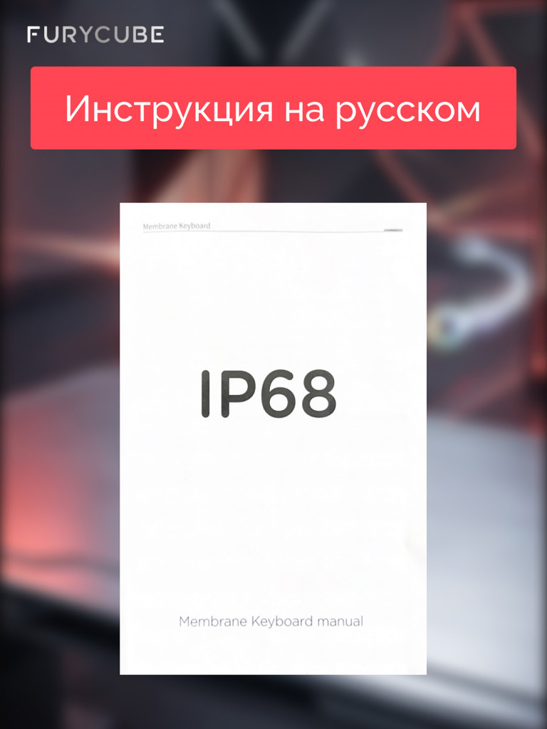 Игровая клавиатура Furycube IP68S (белый/зеркальный/прозрачный)