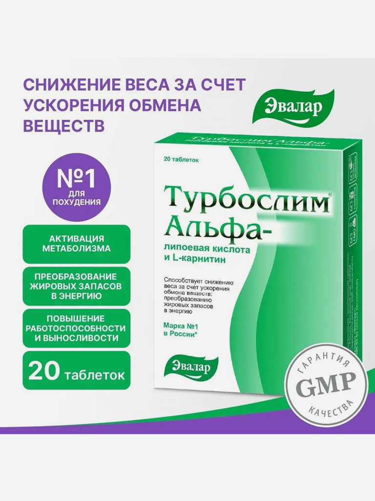 Турбослим альфа-липоевая кислота и L-карнитин Эвалар 20 таблеток