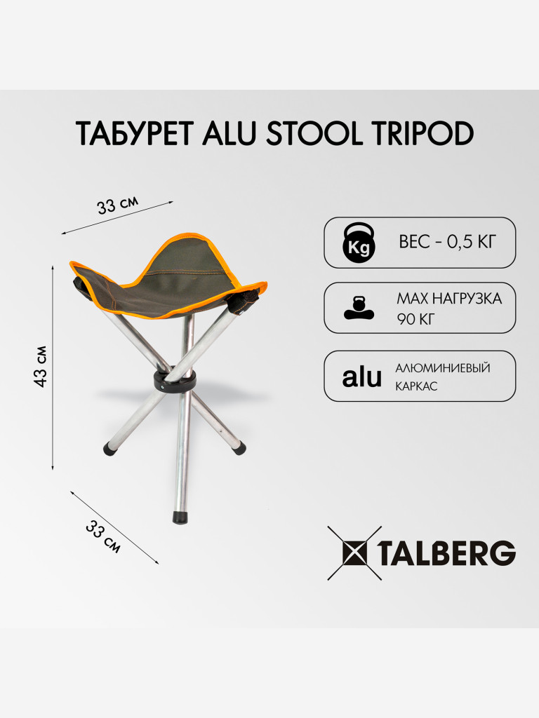 Стул складной туристический Talberg Alu Stool Tripod, до 90 кг
