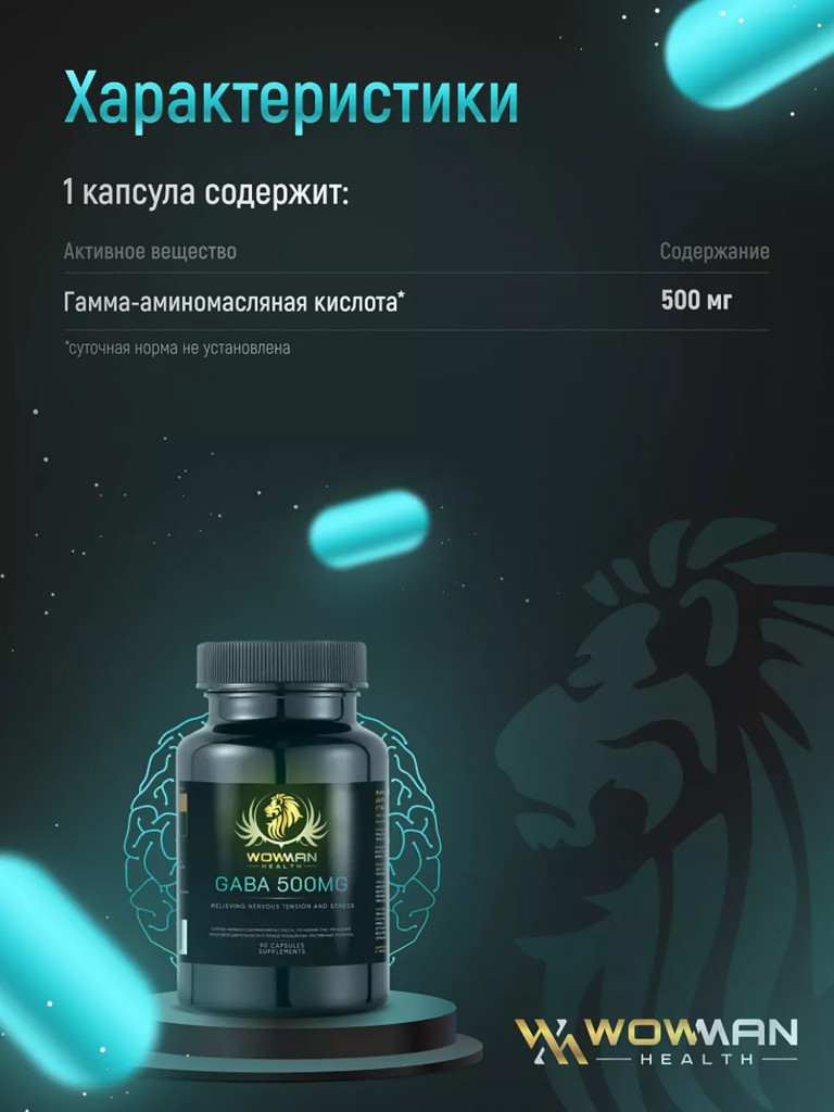 Аминокислота GABA 500 мг 90 капсул WowMan WMGABA090