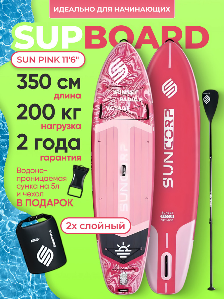 Туринговый двухслойный сапборд SUN 11'6" PINK