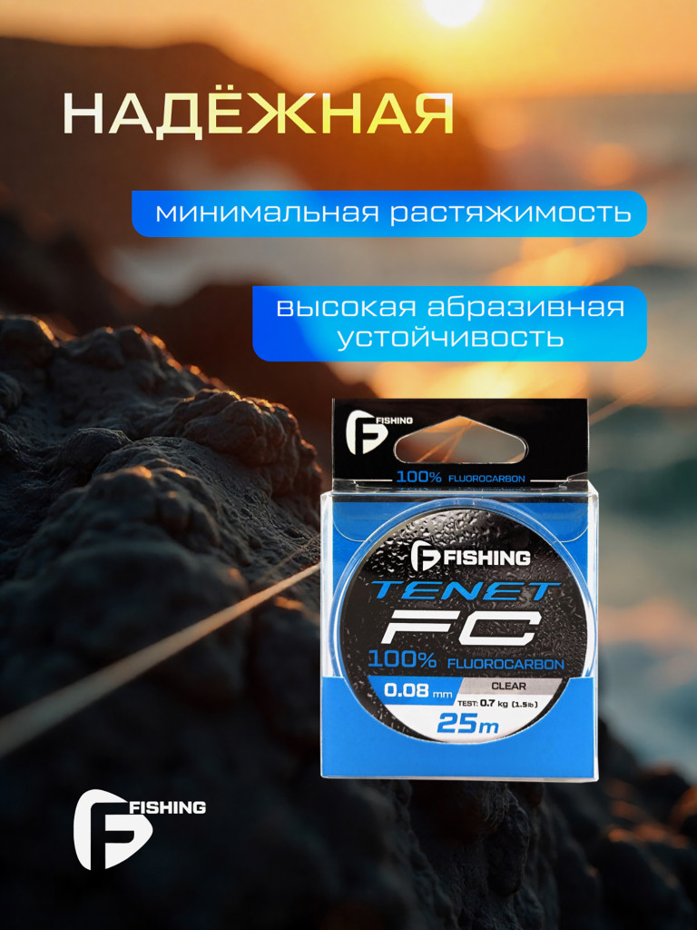 Леска Tenet Fluorocarbon F-FISHING 25м 0,08мм 0,7кг/1,5lb