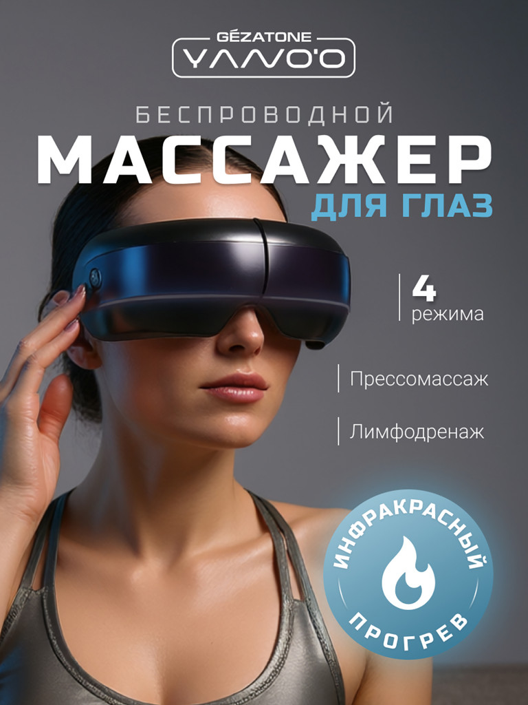 Массажер для глаз Gezatone ISee411