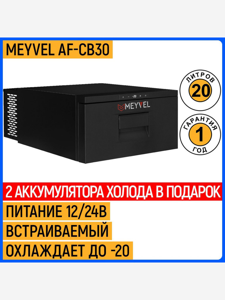 Автохолодильник Meyvel AF-CB30