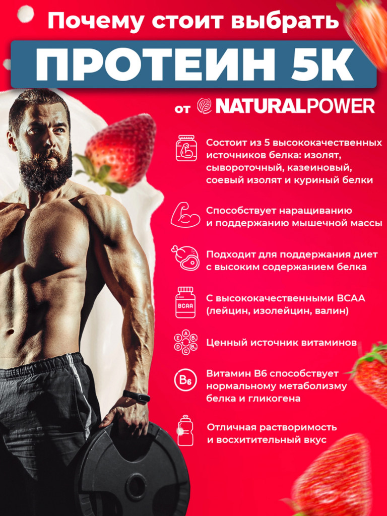 Пятикомпонентный протеин Natural Power 1000 гр Клубника, Австрия