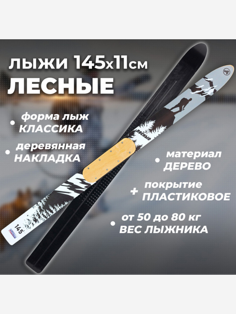 Лыжи охотничьи дерево-пластиковые Маяк ЛЕСНЫЕ 145 х 11 см, с деревянными накладками